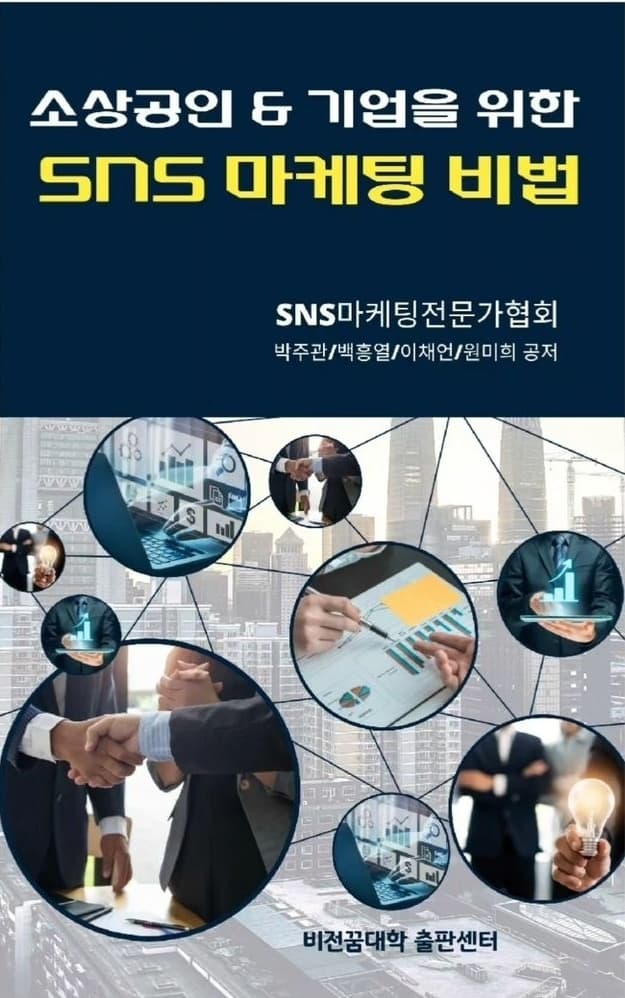 소상공인 & 기업을 위한 SNS 마케팅 비법 표지